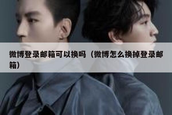 微博登录邮箱可以换吗（微博怎么换掉登录邮箱） 第1张