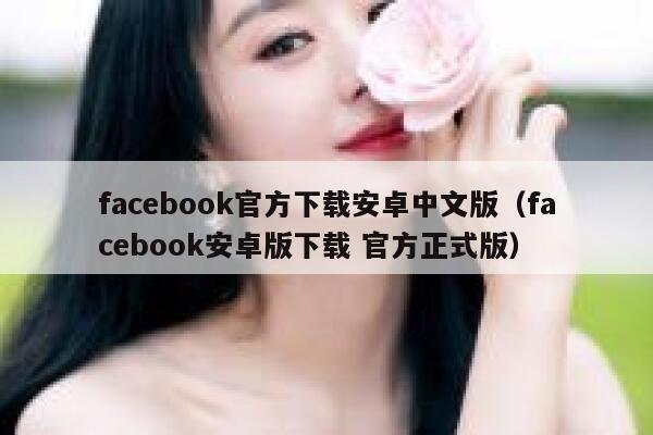 facebook官方下载安卓中文版（facebook安卓版下载 官方正式版） 第1张