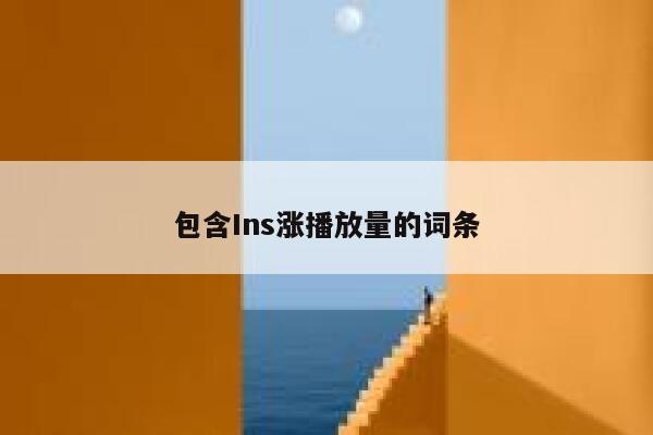 包含Ins涨播放量的词条 第1张