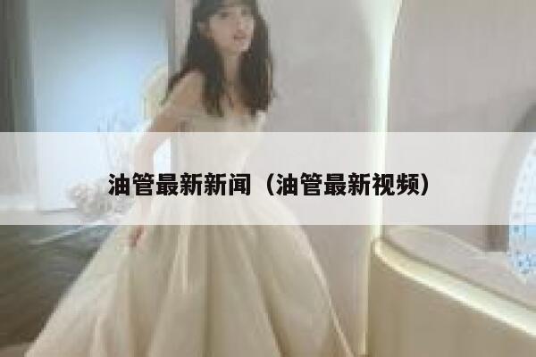 油管最新新闻（油管最新视频） 第1张