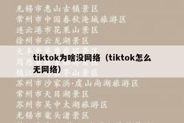 tiktok为啥没网络（tiktok怎么无网络） 第1张