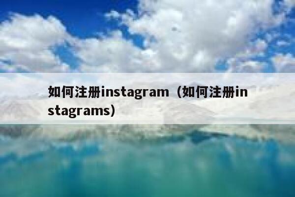 如何注册instagram（如何注册instagrams） 第1张