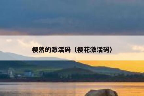 樱落的激活码（樱花激活码） 第1张