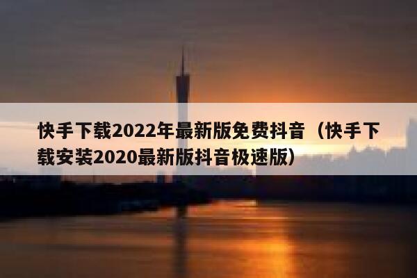 快手下载2022年最新版免费抖音（快手下载安装2020最新版抖音极速版） 第1张