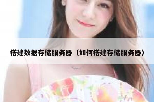 搭建数据存储服务器（如何搭建存储服务器） 第1张
