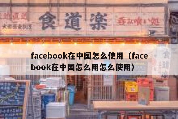 facebook在中国怎么使用（facebook在中国怎么用怎么使用） 第1张