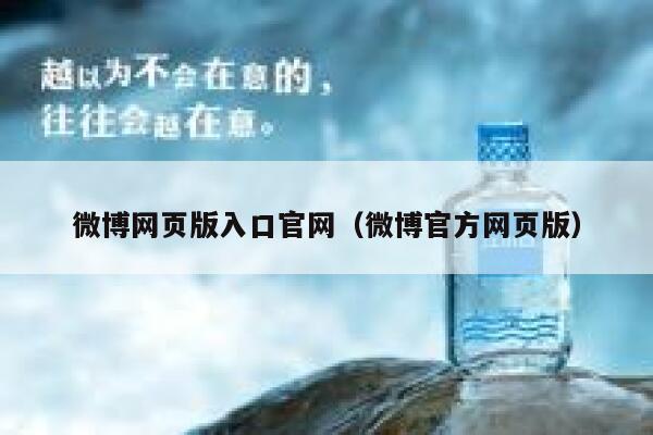 微博网页版入口官网（微博官方网页版） 第1张