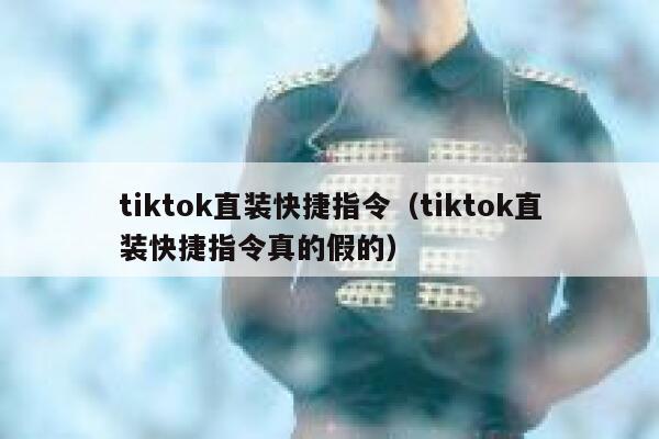 tiktok直装快捷指令（tiktok直装快捷指令真的假的） 第1张