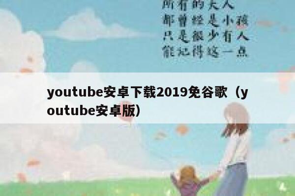 youtube安卓下载2019免谷歌（youtube安卓版） 第1张