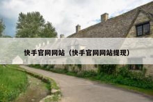 快手官网网站（快手官网网站提现） 第1张