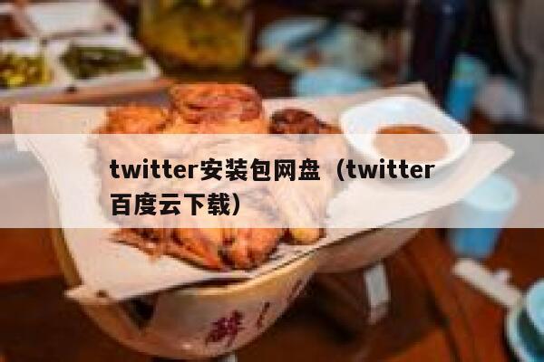 twitter安装包网盘（twitter百度云下载） 第1张