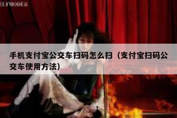 手机支付宝公交车扫码怎么扫（支付宝扫码公交车使用方法） 第1张