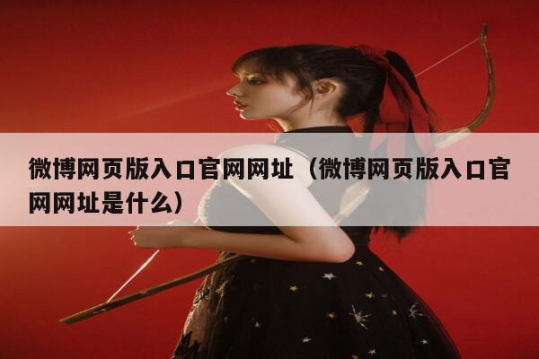 微博网页版入口官网网址（微博网页版入口官网网址是什么） 第1张