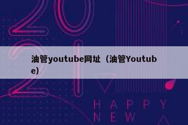 油管youtube网址（油管Youtube） 第1张