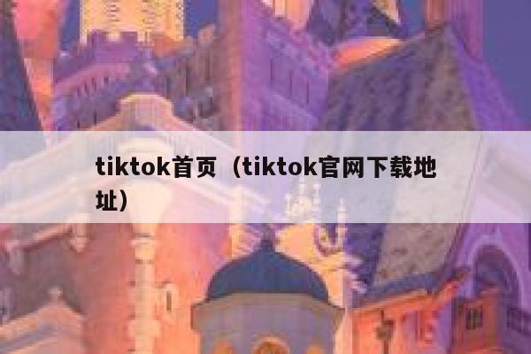 tiktok首页（tiktok官网下载地址） 第1张
