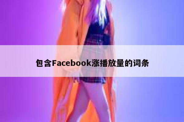 包含Facebook涨播放量的词条 第1张