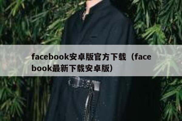 facebook安卓版官方下载（facebook最新下载安卓版） 第1张