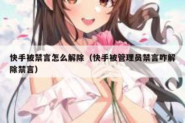 快手被禁言怎么解除（快手被管理员禁言咋解除禁言） 第1张