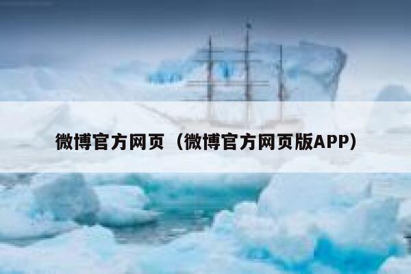 微博官方网页（微博官方网页版APP） 第1张
