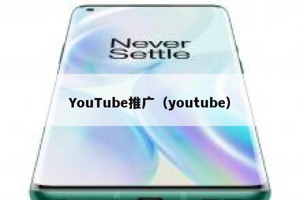 YouTube推广（youtube） 第1张