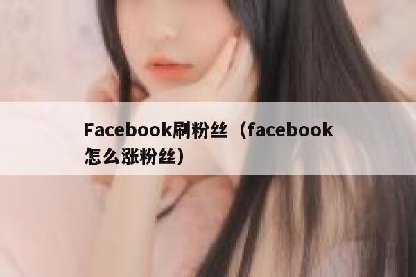 Facebook刷粉丝（facebook怎么涨粉丝） 第1张