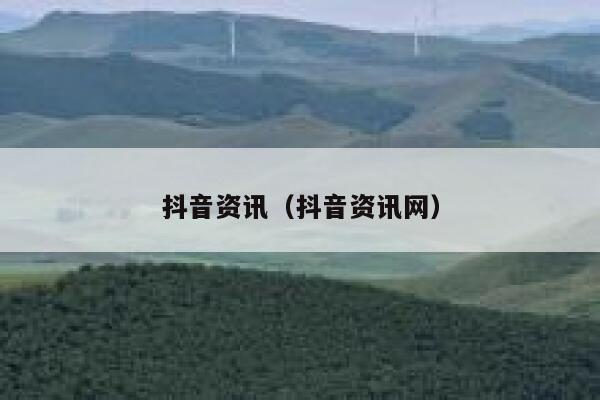 抖音资讯（抖音资讯网） 第1张
