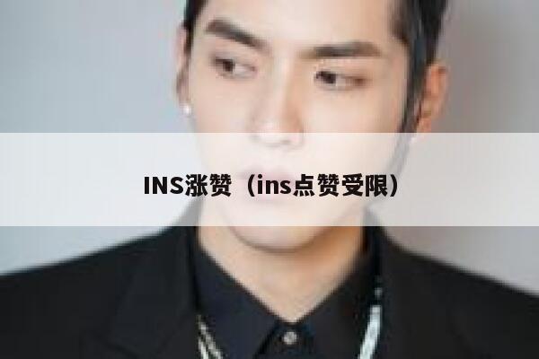 INS涨赞（ins点赞受限） 第1张