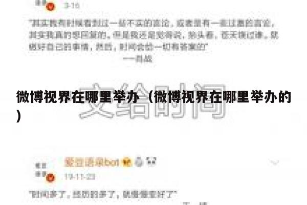微博视界在哪里举办（微博视界在哪里举办的） 第1张