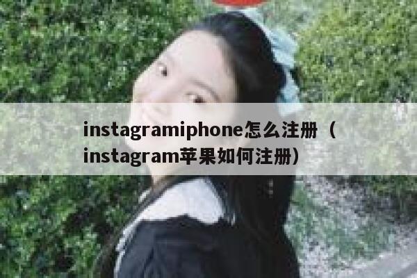 instagramiphone怎么注册（instagram苹果如何注册） 第1张