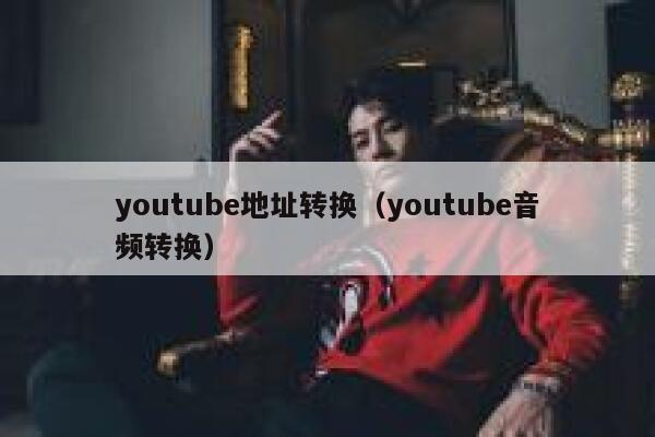 youtube地址转换（youtube音频转换） 第1张