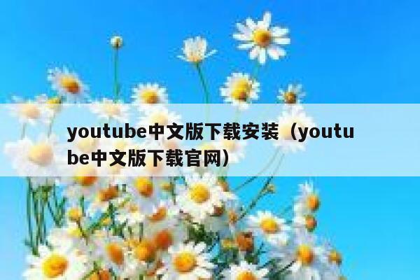 youtube中文版下载安装（youtube中文版下载官网） 第1张