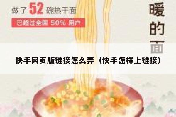 快手网页版链接怎么弄（快手怎样上链接） 第1张