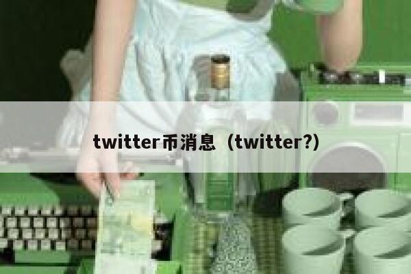 twitter币消息（twitter?） 第1张