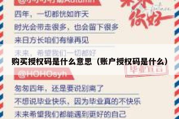 购买授权码是什么意思（账户授权码是什么） 第1张