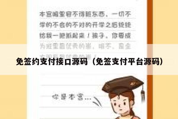 免签约支付接口源码（免签支付平台源码） 第1张