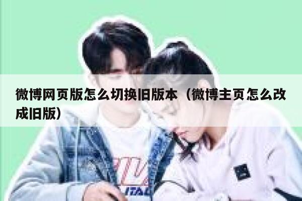 微博网页版怎么切换旧版本（微博主页怎么改成旧版） 第1张
