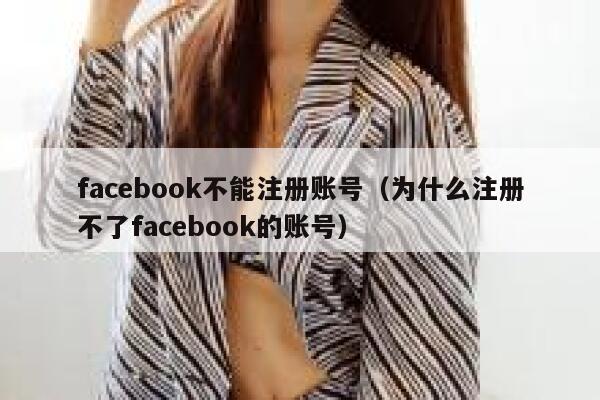 facebook不能注册账号（为什么注册不了facebook的账号） 第1张