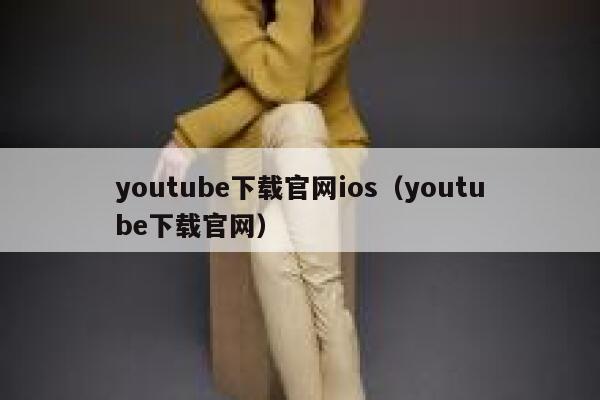 youtube下载官网ios（youtube下载官网） 第1张