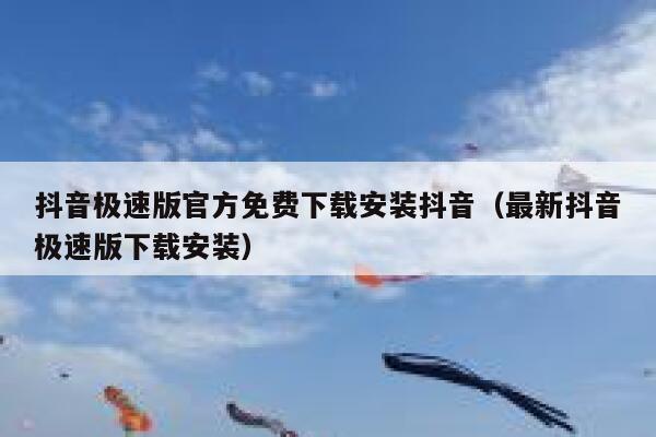 抖音极速版官方免费下载安装抖音（最新抖音极速版下载安装） 第1张