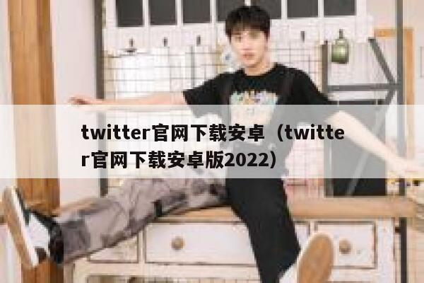 twitter官网下载安卓（twitter官网下载安卓版2022） 第1张
