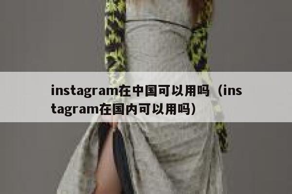 instagram在中国可以用吗（instagram在国内可以用吗） 第1张