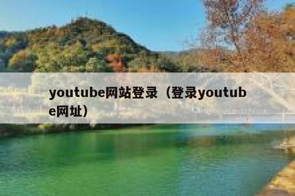 youtube网站登录（登录youtube网址） 第1张