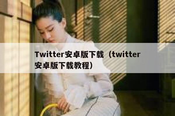Twitter安卓版下载（twitter安卓版下载教程） 第1张