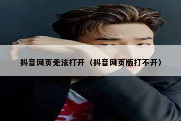 抖音网页无法打开（抖音网页版打不开） 第1张