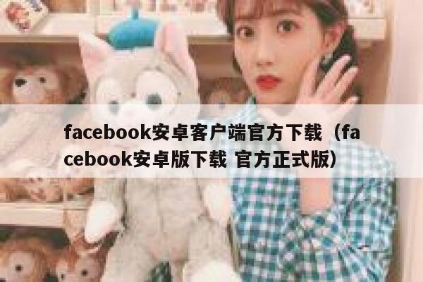 facebook安卓客户端官方下载（facebook安卓版下载 官方正式版） 第1张