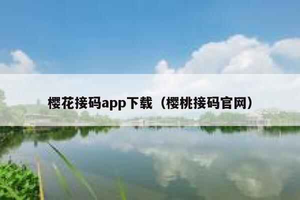 樱花接码app下载（樱桃接码官网） 第1张