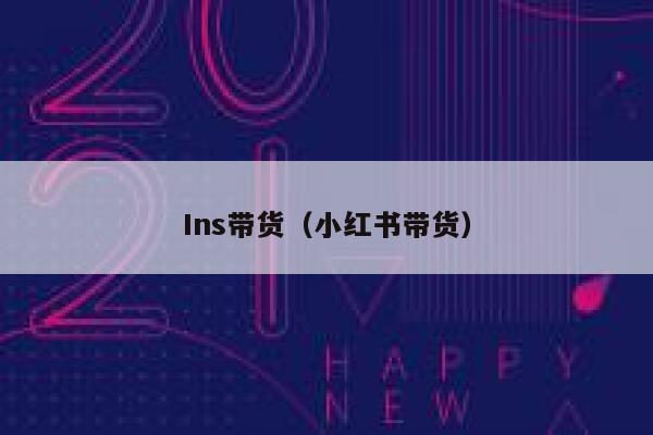 Ins带货（小红书带货） 第1张