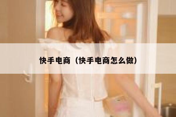 快手电商（快手电商怎么做） 第1张