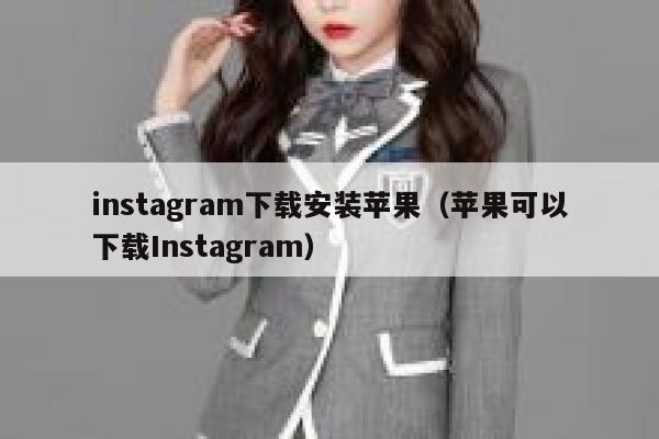 instagram下载安装苹果（苹果可以下载Instagram） 第1张