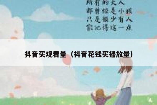 抖音买观看量（抖音花钱买播放量） 第1张